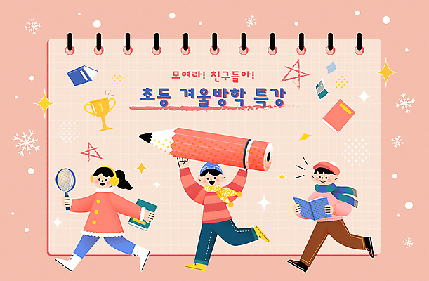 전신 여자 남자 어린이 분홍색 일러스트 돋보기 들기 소녀 소년 책 세명 연필 걷기 체험학습 눈송이 트로피 스케치북 겨울방학 특강 어린이만 카피스페이스 국내일러스트 AI파일 교육 컬러 겨울 모션 방학 학용품 눈_날씨 사람 필기구 공백 체험 강의 상_우승 파일형식 벡터