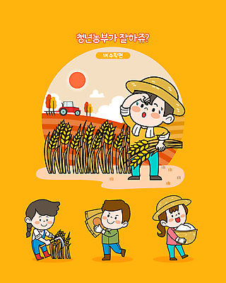 전신 여자 남자 일러스트 논 들기 여러명 청년 성인 농작물 노란색 수확 추수 벼 쌀 가을 트랙터 벼농사 포대 낫 벼베기 성인만 청년농부 땀흘리기 월간캐릭터 농부캐릭터 일러캐릭터 AI파일 캐릭터 계절 컬러 다수 컨셉 농업 모션 곡류 사람 농사 농부 농기계 특수차량 파일형식 벡터