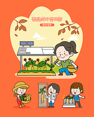 전신 여자 남자 일러스트 실험 들기 여러명 청년 성인 판매 바구니 농사 주황색 수확 가을 인삼 스마트 시험관 따봉 성인만 스마트팜 청년농부 월간캐릭터 특용작물 농부캐릭터 일러캐릭터 AI파일 캐릭터 계절 컬러 다수 컨셉 농업 모션 실험기구 사람 농작물 농장 최고 삼 농부 파일형식 벡터