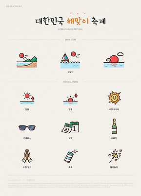 아이콘 캐릭터 손 바다 폭죽 불꽃놀이 해변 신체부위 선글라스 태양 일출 일몰 달력 기도 샴페인 소원빌기 해돋이축제 지역축제 겨울축제 대한민국축제 2D아이콘 AI파일 자연요소 안경 겨울 놀이 주류 사람 노을 축제 파일형식 벡터