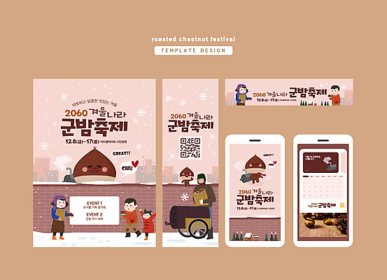 템플릿 배너 배너템플릿 여자 남자 가로배너 세로배너 어린이 분홍색 모바일 봉투 사각프레임 들기 소녀 이벤트 소년 여러명 성인 담장 달력 현수막 눈 도시 군밤 QR코드 군밤장사 밤캐릭터 배너세트 지역축제 겨울축제 대한민국축제 AI파일 자연요소 캐릭터 컬러 다수 겨울 모션 날씨 프레임 사람 가로 세로 세트 사각형 축제 밤_견과류 굽기 장사 파일형식 벡터