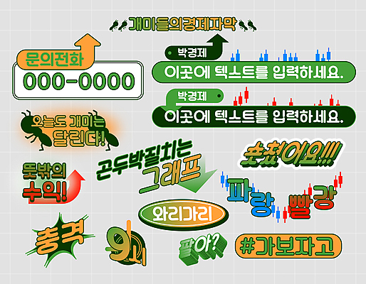 화살표 일러스트 텍스트 그래프 사람없음 빨간색 초록색 경제 파란색 주황색 주식 방송 충격 영상 개미 수익 주가 전화번호 9시 문의전화 소셜네트워크 주가상승 주가하락 주식표 해시태그 브이로그 자막 영상편집 국내일러스트 AI파일 라이프스타일 컬러 곤충 금융 시간 하락 상승 특수문자 문의 동영상 파일형식 벡터