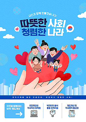 전신 PSD 편집이미지 손 여자 남자 어린이 가족 하늘 한국 함께함 웃음 들기 소녀 빌딩 여러명 타이포그라피 신체부위 파란색 손들기 올려보기 하트 인사 사회 태극 손인사 구름모양 국민 정책 제도 청렴 이미지편집 모양 문자 문양 아시아 컬러 다수 컨셉 관계 모션 표정 사람 건물 예절 공동체 파일형식 구름_자연