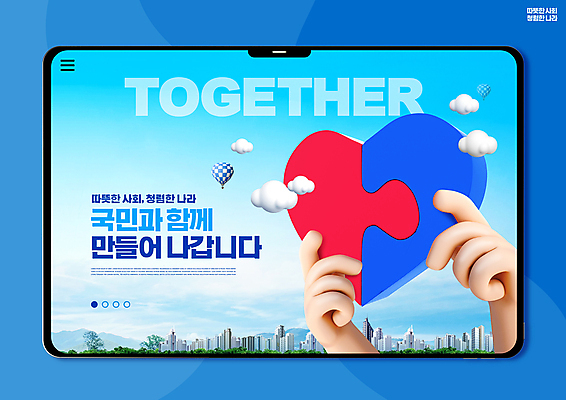 PSD 구름 편집이미지 손 하늘 한국 함께함 들기 빌딩 타이포그라피 건물 신체부위 파란색 태블릿 열기구 하트 퍼즐 사회 국민 정책 이미지편집 자연요소 모양 문자 건축물 아시아 컬러 컨셉 항공교통 모션 사람 전자제품 스마트기기 공동체 파일형식
