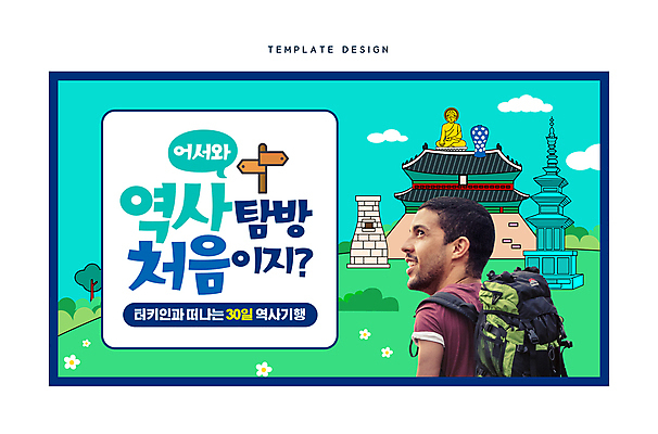 외국인 템플릿 한국문화 한국전통 전통 남자 여행 배낭 유적지 유물 한명 20대 성인 문화재 석탑 한국사 경복궁 첨성대 소셜네트워크 역사탐방 청자 터키인 황금불상 성인남자한명만 썸네일 이미지템플릿 AI파일 1 동양문화 고건축 가방 한국 사람 인종 청년 탑 궁전 경주_경상북도 역사 국보 불상 탐방 남자한명만 성인남자만 파일형식 벡터