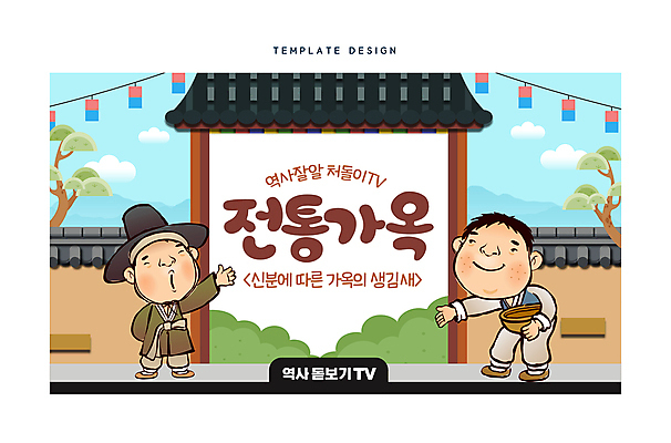 전신 템플릿 한국문화 한국전통 남자 고건축 성인 타이포그라피 두명 한국사 한복 청사초롱 대문 기와지붕 손뻗기 노비 선비 소셜네트워크 성인남자만 기와담장 썸네일 이미지템플릿 AI파일 갓모자 문자 모자_잡화 동양문화 전통 건축물 모션 지붕 전통소품 한국 기와 사람 담장 문 역사 전통의상 신분 초롱 남자만 성인만 파일형식 벡터