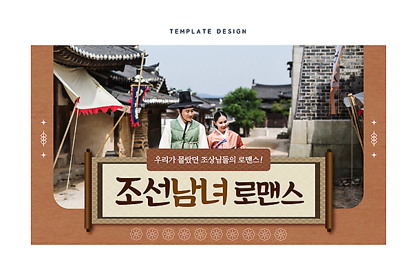 템플릿 한국문화 한국전통 부부 커플 여자 남자 데이트 상반신 성인 타이포그라피 두명 30대 전통문양 로맨틱 한국인 한국사 한복 조선시대 족자 소셜네트워크 조상 성인만 썸네일 이미지템플릿 AI파일 문자 동양문화 전통 문양 컨셉 관계 한국 사람 동양인 장년 역사 전통의상 파일형식 벡터