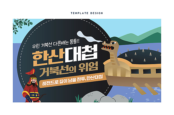 템플릿 남자 바다 산 한국 한명 성인 타이포그라피 한국사 전쟁 장군 거북선 소셜네트워크 이순신 임진왜란 성인남자한명만 한산대첩 썸네일 이미지템플릿 AI파일 직업 문자 1 아시아 사람 역사 남자한명만 성인남자만 파일형식 벡터