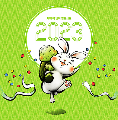 PSD 일러스트 캘리그라피 붓터치 새해 함께함 의인화 윙크 사람없음 달리기 전통문양 새해인사 토끼띠 거북이 동양화 토끼캐릭터 번짐 꽃가루 업기 새해복많이받으세요 결승선 통과 계묘년 국내일러스트 전통 문양 동물캐릭터 컨셉 파충류 모션 표정 미술 십이지신 토끼 인사 가루 파일형식 2023년 효과