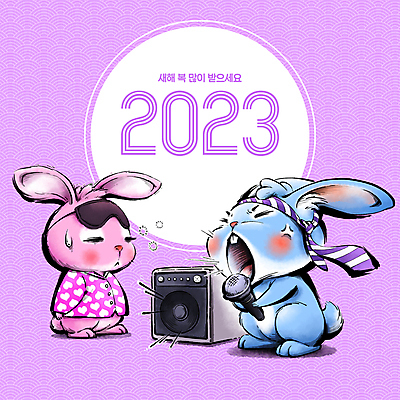 PSD 일러스트 캘리그라피 노래 넥타이 붓터치 새해 의인화 들기 사람없음 전통문양 스피커 잠옷 새해인사 토끼띠 졸음 동양화 마이크 토끼캐릭터 번짐 새해복많이받으세요 고성방가 노래방기계 수면안대 계묘년 국내일러스트 전통 문양 잡화 옷 감정 음악 동물캐릭터 음향기기 모션 미술 십이지신 토끼 인사 소음 안대 파일형식 2023년 효과