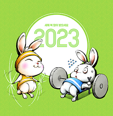 PSD 일러스트 캘리그라피 붓터치 새해 의인화 사람없음 운동복 운동 전통문양 운동기구 점프 새해인사 토끼띠 역기 동양화 토끼캐릭터 땀 줄넘기 번짐 새해복많이받으세요 눈웃음 충혈 힘듦 2023년 땀흘리기 계묘년 국내일러스트 전통 문양 옷 동물캐릭터 컨셉 모션 표정 건강 미술 헬스 십이지신 토끼 인사 연도 파일형식 효과