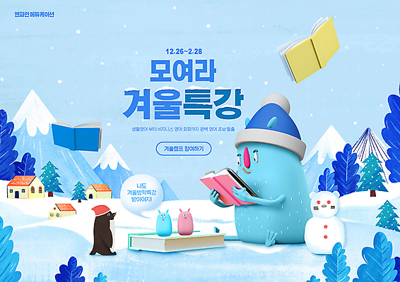 PSD 편집이미지 캐릭터 하늘색 말풍선 겨울 산타모자 눈사람 주택 들기 앉기 타이포그라피 사람없음 책 독서 펭귄 몬스터 온라인강의 인터넷특강 눈내림 설산 겨울캠프 이미지편집 문자 모자_잡화 계절 크리스마스 모션 조류 산 눈_날씨 건물 파란색 캠핑 강의 특강 파일형식 언택트