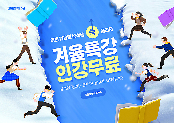 전신 PSD 편집이미지 학생 여자 남자 교복 하늘색 겨울 청소년 여러명 타이포그라피 책 달리기 설원 성적향상 온라인강의 인터넷특강 십대만 겨울캠프 이미지편집 문자 옷 계절 다수 모션 눈_날씨 사람 파란색 캠핑 강의 특강 파일형식 언택트