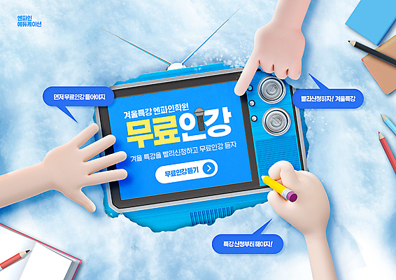 PSD 편집이미지 손 하늘색 말풍선 겨울 들기 타이포그라피 사람없음 신체부위 책 파란색 연필 텔레비전 가리킴 무료교육 온라인강의 인터넷특강 눈덮임 이미지편집 문자 계절 교육 컬러 컨셉 모션 학용품 사람 손짓 전자제품 필기구 강의 특강 파일형식 언택트