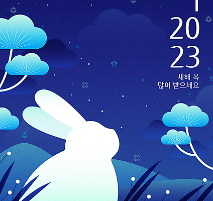 구름 꽃 일러스트 밤하늘 새해 산 타이포그라피 사람없음 파란색 반짝임 새해인사 소나무 풀 야간 새해복많이받으세요 흰토끼 2023년 계묘년 국내일러스트 AI파일 자연요소 나무 식물 문자 컬러 모션 하늘 토끼 인사 연도 파일형식 벡터