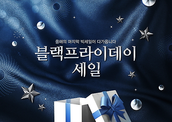 PSD 편집이미지 별 리본 이벤트 타이포그라피 사람없음 파란색 선물상자 반짝임 쇼핑 뚜껑 원형 남색 천 빅세일 블랙프라이데이 프로모션 이미지편집 자연요소 도형 문자 컬러 모션 데이이벤트 선물 상자 세일 직물 파일형식