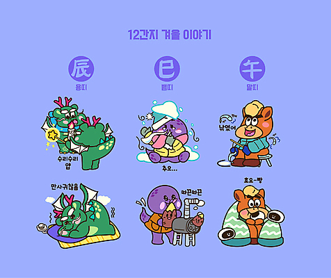 엎드리기 겨울 일러스트 초 촛불 베개 낚시 털모자 들기 앉기 사람없음 파란색 눕기 손들기 이불 추위 용띠 십이지신 눈 뱀띠 감기 먹기 말띠 용캐릭터 말캐릭터 소원 뱀캐릭터 입가림 마법 군고구마 패딩 군고구마통 귀찮음 마법지팡이 빙어낚시 요술지팡이 전기장판 콧물 호빵 눈내림 눈덮임 월간캐릭터 일러캐릭터 AI파일 자연요소 캐릭터 모자_잡화 계절 빵 컬러 동물캐릭터 컨셉 침구 모션 레저 날씨 눈_날씨 점퍼 용 가림 말_동물 뱀 질병 구이 얼음낚시 생리현상 장판 파일형식 벡터