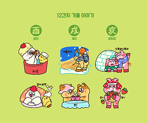 엎드리기 바다 겨울 일러스트 탁자 딸기 티타임 털모자 욕조 따뜻함 들기 사람없음 연두색 눕기 손들기 목도리 기댐 목욕 이불 십이지신 눈 기록 닭띠 잠 돼지띠 개띠 찻잔 귀마개 건배 닭캐릭터 개캐릭터 돼지캐릭터 이글루 병아리캐릭터 샤워캡 차마시기 눈내림 눈덮임 월간캐릭터 일러캐릭터 AI파일 자연요소 캐릭터 모자_잡화 잡화 계절 동물캐릭터 가구 컨셉 과일 침구 모션 날씨 휴식 잔 눈_날씨 병아리 초록색 청결 마시기 닭 돼지 개 파일형식 벡터