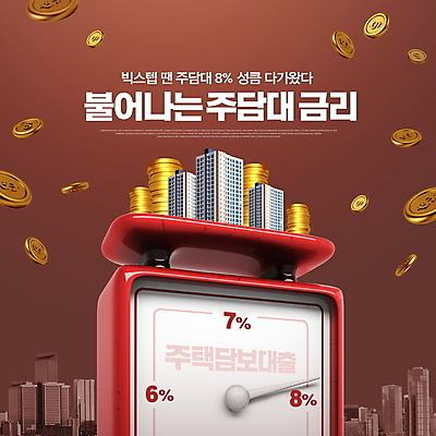 PSD 편집이미지 돈 부동산 아파트 주택 저울 타이포그라피 사람없음 건물 빨간색 갈색 달러 동전 상승 대출 금리 담보 동전탑 부담 부동산시장 정책 주택대출 담보대출 고금리 이미지편집 문자 건축물 컬러 컨셉 금융 쌓기 시장 재산 파일형식