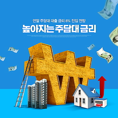 PSD 편집이미지 화살표 사다리 자동차 부동산 아파트 주택 타이포그라피 사람없음 건물 파란색 원화 만원 상승 대출 금리 담보 부동산시장 연말 정책 주택대출 담보대출 고금리 이미지편집 문자 건축물 육상교통 컬러 컨셉 지폐 돈 금융 도구 시장 재산 파일형식