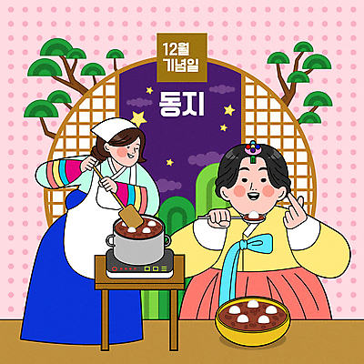 전신 한국전통 여자 별 일러스트 요리 서기 들기 상반신 성인 두명 소나무 한복 12월 먹기 절기 요리중 손하트 끓이기 동지 동지팥죽 전기렌지 전통창문 팥죽 성인여자만 국내일러스트 AI파일 자연요소 나무 전통 계절 창문 모션 한국 사람 손짓 날짜 전통의상 죽 여자만 성인만 파일형식 벡터