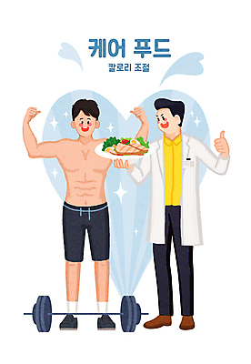 전신 PSD 남자 다이어트 일러스트 서기 들기 성인 두명 건강관리 주먹 샐러드 역기 근육질 칼로리 따봉 영양사 저칼로리 성인남자만 식단관리 국내일러스트 음식 모션 근육 건강 관리 사람 최고 몸매 남자만 성인만 파일형식