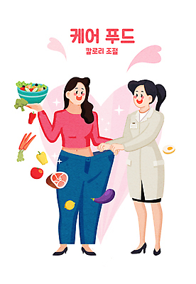 전신 PSD 여자 다이어트 일러스트 성공 서기 들기 성인 두명 건강관리 샐러드 청바지 하트 잡기 영양사 저칼로리 성인여자만 식단관리 국내일러스트 모양 음식 컨셉 바지 모션 건강 관리 사람 여자만 성인만 파일형식
