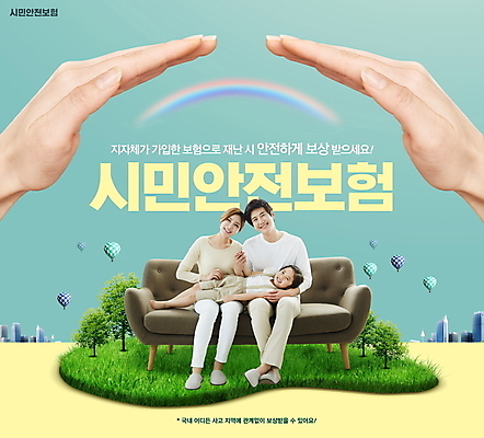 전신 PSD 편집이미지 손 여자 남자 어린이 무지개 가족 미소 안전 앉기 소녀 성인 타이포그라피 신체부위 세명 30대 소파 눕기 한국인 수비 보호 보험 민트색 시민안전보험 이미지편집 자연요소 문자 컬러 컨셉 의자 관계 모션 표정 사람 동양인 장년 파일형식