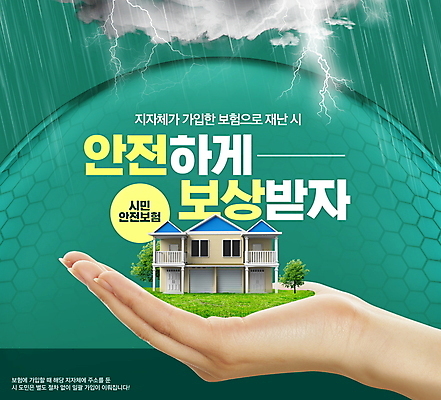 PSD 편집이미지 손 주택 들기 안전 타이포그라피 신체부위 초록색 비 보호 번개 자연재해 먹구름 보험 시민안전보험 이미지편집 자연요소 문자 컬러 컨셉 모션 날씨 사람 건물 재해 파일형식 구름_자연