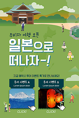 전신 PSD 템플릿 배너 여자 남자 ZIP 여행 웹템플릿 디자인시안 모바일 이벤트페이지 서기 이벤트 여러명 성인 초록색 홈페이지 걷기 일본 홈페이지시안 일본여행 모바일템플릿 모바일웹 일본건축 후지산 소셜네트워크 일본등 성인만 모바일앱 모바일페이지 이미지템플릿 아시아 컬러 해외여행 다수 모션 산 사람 동양건축 세계문화유산 페이지 파일형식