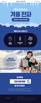 PSD 템플릿 커플 여자 남자 ZIP 웹템플릿 겨울 들기 상반신 20대 성인 두명 30대 파란색 기댐 한국인 추위 준비 뉴스레터 검색창 성인만 어깨에손 행동요령 한파주의보 이미지템플릿 계절 컬러 관계 모션 안전 사람 동양인 청년 장년 자연재해 파일형식