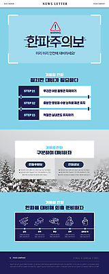 PSD 템플릿 ZIP 웹템플릿 하늘색 겨울 사람없음 추위 준비 뉴스레터 행동요령 한파주의보 이미지템플릿 계절 안전 파란색 자연재해 파일형식