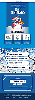전신 PSD 템플릿 여자 남자 ZIP 어린이 웹템플릿 하늘색 겨울 가족 안기 눈사람 소녀 소년 여러명 상반신 성인 추위 준비 뉴스레터 검색창 행동요령 한파주의보 이미지템플릿 계절 다수 관계 모션 안전 사람 파란색 자연재해 파일형식