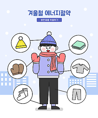 전신 남자 장갑 겨울 일러스트 양말 털모자 한명 서기 성인 목도리 절약 내복 겨울옷 에너지절약 방한용품 방한복 절약생활 착용 성인남자한명만 국내일러스트 AI파일 모자_잡화 1 잡화 옷 계절 컨셉 모션 사람 에너지 속옷 오브젝트 남자한명만 성인남자만 파일형식 벡터