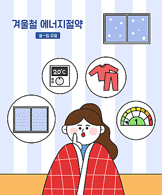 여자 겨울 일러스트 창문 한명 상반신 성인 이불 가리킴 절약 내복 에너지절약 덮기 보일러 실내온도 에너지효율 에어캡 적정온도 절약생활 성인여자한명만 국내일러스트 AI파일 1 계절 컨셉 침구 모션 사람 손짓 에너지 속옷 온도 여자한명만 성인여자만 파일형식 벡터