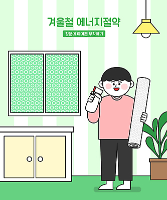 전신 남자 겨울 일러스트 창문 한명 서기 들기 성인 절약 에너지절약 분무기 붙이기 에어캡 절약생활 성인남자한명만 국내일러스트 AI파일 1 계절 컨셉 모션 사람 에너지 남자한명만 성인남자만 파일형식 벡터