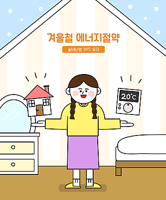 전신 여자 겨울 일러스트 팔벌리기 주택 실내 한명 서기 성인 절약 에너지절약 화장대 난방 보일러 실내온도 적정온도 절약생활 성인여자한명만 국내일러스트 AI파일 1 계절 가구 컨셉 모션 사람 내부 건물 에너지 온도 여자한명만 성인여자만 파일형식 벡터