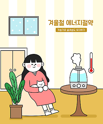 전신 한마리 여자 화분 일러스트 창문 탁자 한명 앉기 성인 반려동물 고양이 절약 에너지절약 가습기 습도 절약생활 성인여자한명만 반려묘 국내일러스트 AI파일 동물 1 가구 컨셉 포유류 모션 사람 에너지 여자한명만 성인여자만 파일형식 벡터