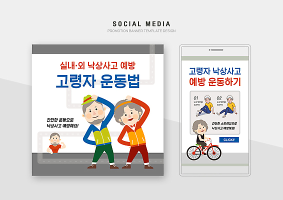 전신 PSD 템플릿 배너템플릿 여자 노년 남자 도로 웹템플릿 디자인시안 모바일 여러명 스마트폰 세트 자전거 스트레칭 회색 승차 모바일템플릿 모바일웹 안전사고 낙상 사고예방 소셜네트워크 소셜미디어 웹배너 노인만 모바일앱 SNS배너 모바일페이지 낙상예방 이미지템플릿 배너 길 컬러 다수 교통시설 모션 안전 사람 성인 핸드폰 스마트기기 운동 바이크 사건 예방 페이지 성인만 파일형식