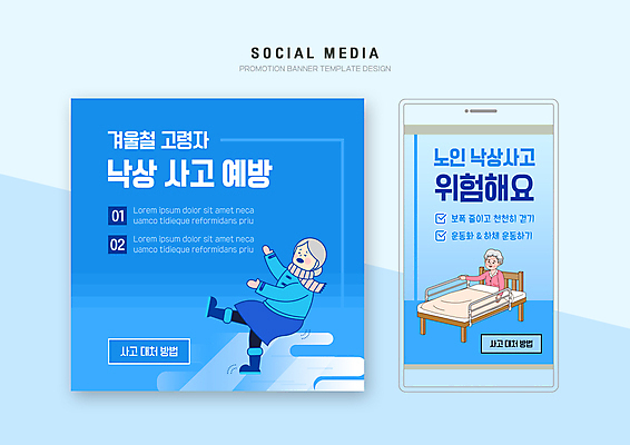 전신 PSD 템플릿 배너템플릿 여자 노년 웹템플릿 겨울 디자인시안 모바일 앉기 두명 파란색 스마트폰 세트 침대 미끄러짐 모바일템플릿 모바일웹 빙판 낙상 넘어짐 사고예방 소셜네트워크 소셜미디어 웹배너 노인여자만 모바일앱 SNS배너 모바일페이지 낙상예방 이미지템플릿 배너 계절 컬러 가구 모션 사람 성인 핸드폰 스마트기기 사건 예방 페이지 여자만 노인만 파일형식