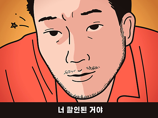 응시 남자 일러스트 한명 상반신 성인 타이포그라피 세일 주황색 위협 집중 코믹 카툰스타일 패러디 성인남자한명만 유행어 짤방 프로모션 국내일러스트 AI파일 문자 1 시선 컬러 컨셉 사람 이벤트 유행 남자한명만 성인남자만 파일형식 벡터