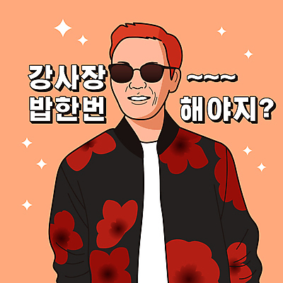 남자 일러스트 한명 미소 상반신 성인 타이포그라피 빨간색 반짝임 선글라스 인사 즐거움 코믹 카툰스타일 패러디 성인남자한명만 유행어 짤방 국내일러스트 AI파일 문자 1 감정 안경 컬러 모션 표정 사람 유행 예절 남자한명만 성인남자만 파일형식 벡터