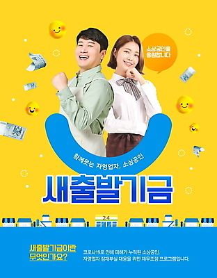 PSD 편집이미지 여자 남자 말풍선 지폐 응원 미소 웃음 상반신 20대 성인 두명 30대 파란색 노란색 상점 턱괴기 한국인 정책 지원 성인만 소상공인 코로나바이러스 새출발기금 이미지편집 직업 컬러 돈 모션 표정 사람 동양인 청년 장년 경제 바이러스 상인 정부정책 파일형식