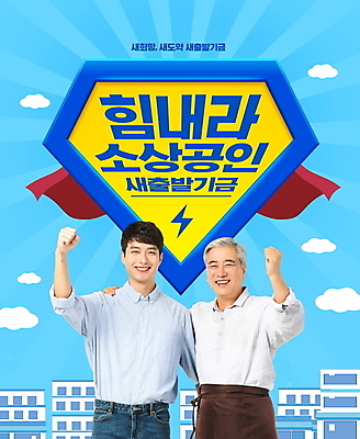 PSD 구름 편집이미지 노년 남자 하늘색 응원 미소 빌딩 상반신 20대 성인 두명 건물 파이팅 한국인 60대 망토 번개모양 정책 지원 남자만 소상공인 새출발기금 이미지편집 자연요소 모양 직업 건축물 모션 표정 사람 동양인 청년 경제 파란색 번개 상인 정부정책 파일형식