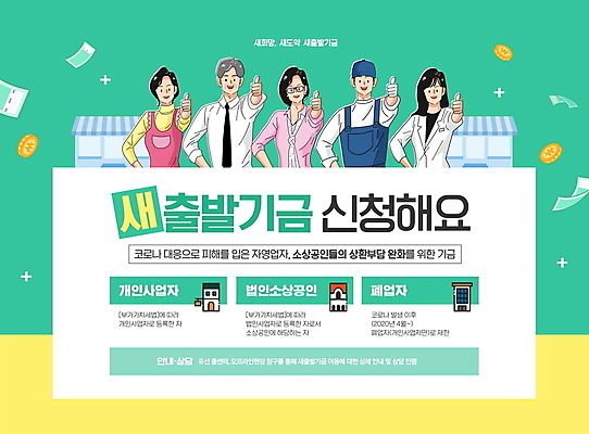 PSD 편집이미지 여자 노년 남자 허리손 지폐 돈 여러명 상반신 성인 상점 주방장 동전 직장인 엔지니어 따봉 민트색 약사 정책 지원 소상공인 신청 새출발기금 이미지편집 직업 컬러 포즈 다수 사람 경제 요리사 최고 기술자 재산 상인 정부정책 파일형식