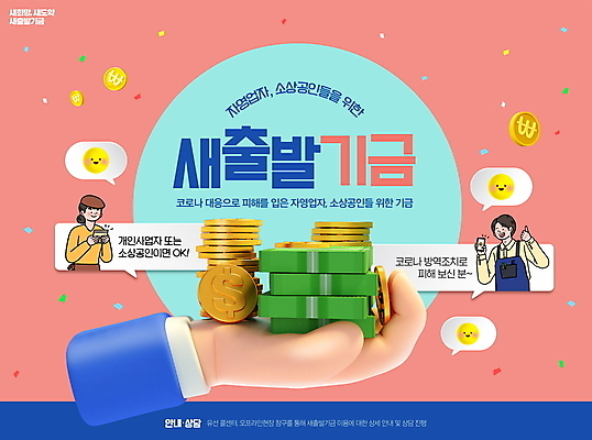 PSD 편집이미지 손 여자 남자 말풍선 지폐 돈 미소 들기 상반신 성인 두명 신체부위 동전 꽃가루 따봉 이모티콘 정책 지원 성인만 소상공인 코로나바이러스 새출발기금 이미지편집 직업 모션 표정 사람 경제 최고 재산 바이러스 가루 상인 정부정책 파일형식