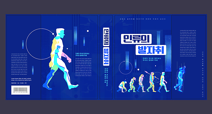 템플릿 표지디자인 북디자인 출판디자인 표지 내지 리플렛 북커버 미래 사람모양 팜플렛 파란색 발전 발자국 바코드 과거 문학 진화과정 호모사피엔스 홀로그램 가상현실 이미지템플릿 AI파일 모양 컬러 컨셉 자국 과정 파일형식 벡터