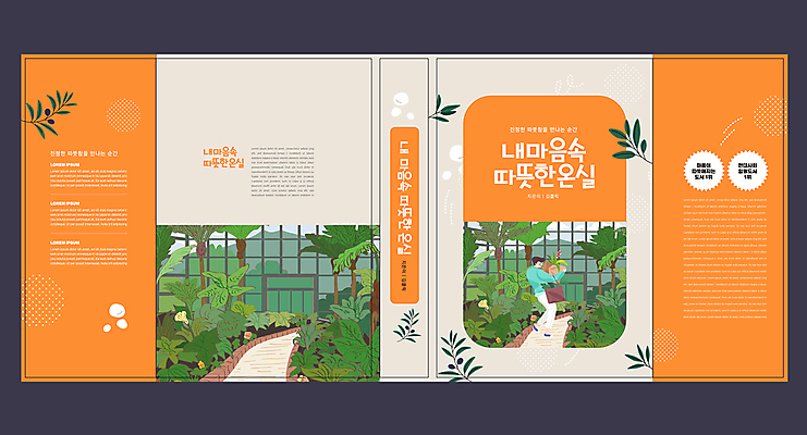 전신 나무 식물 템플릿 표지디자인 북디자인 출판디자인 표지 남자 내지 길 리플렛 북커버 가방 나뭇잎 한명 들기 팜플렛 성인 주황색 식물원 문학 온실 성인남자한명만 이미지템플릿 AI파일 1 잡화 컬러 잎 모션 사람 남자한명만 성인남자만 파일형식 벡터