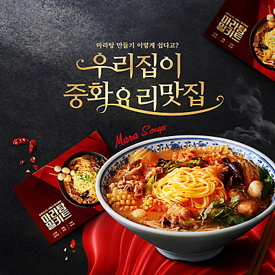 PSD 편집이미지 젓가락 타이포그라피 사람없음 빨간색 중식 검은색 패키지 중국여행 맛집 말린고추 마라탕 밀키트 이미지편집 문자 음식 컬러 해외여행 식재료 고추 수저 중국 파일형식