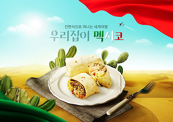 PSD 구름 편집이미지 포크 하늘 멕시코 비행기 선인장 사람없음 사막 세계여행 천 멕시코음식 브리또 간편조리식품 이미지편집 자연요소 식물 식기 음식 여행 북아메리카 항공교통 대중교통 서양음식 세계 직물 파일형식